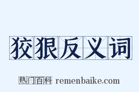 狡狠反义词是什么意思的图片